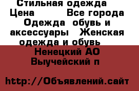 Стильная одежда  › Цена ­ 400 - Все города Одежда, обувь и аксессуары » Женская одежда и обувь   . Ненецкий АО,Выучейский п.